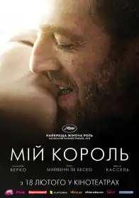 Мій король постер