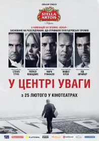 У центрі уваги постер