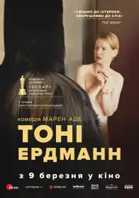 Тоні Ердманн постер
