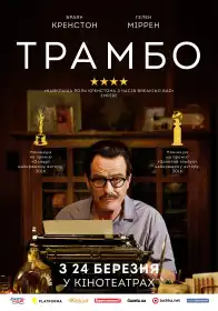 Трамбо постер