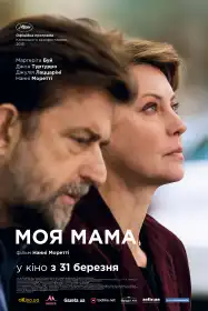 Моя  мама постер