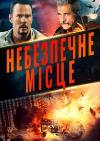 Небезпечне місце постер