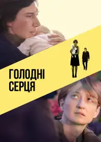 Голодні серця постер