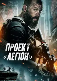 Проєкт Легіон постер