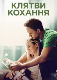 Клятви кохання постер
