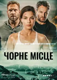 Чорне місце постер