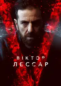 Віктор Лессар постер