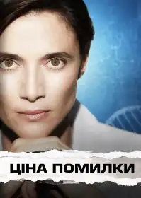 Ціна помилки постер