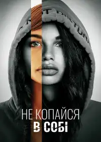 Не зазирай глибше постер