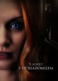 В ліжку з незнайомцем постер