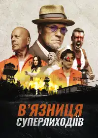 В’язниця суперлиходіїв постер