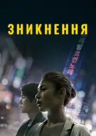 Зникнення постер