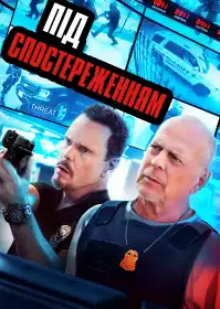 Під спостереженням постер