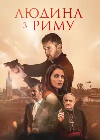 Людина з Риму постер