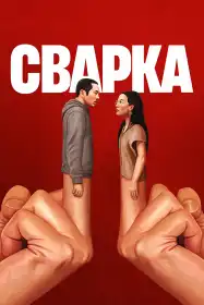 Сварка постер