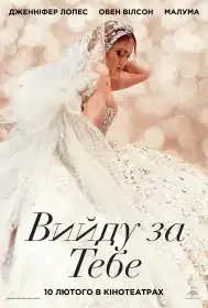 Вийду за тебе постер