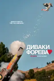Диваки форева постер