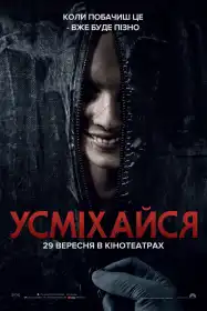 Усміхайся постер