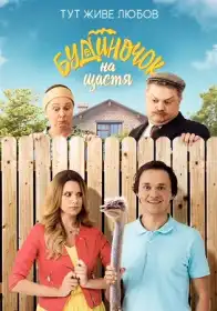 Будиночок на щастя постер