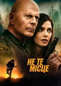 Не те місце постер