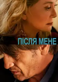 Після мене постер