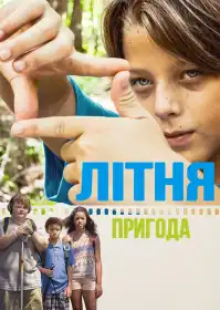 Літня пригода постер