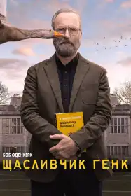 Щасливчик Генк постер