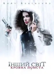 Інший світ: Кровна помста постер