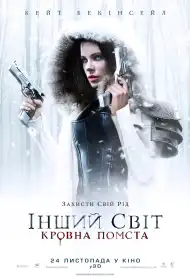 Інший світ: Кровна помста постер