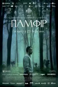 Памфір постер