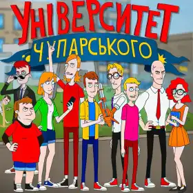 Університет Чупарського постер