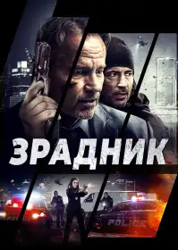 Зрадник постер