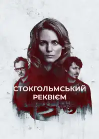 Стокгольмський реквієм постер