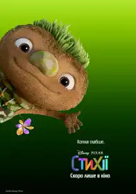 Стихії постер