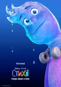 Стихії постер