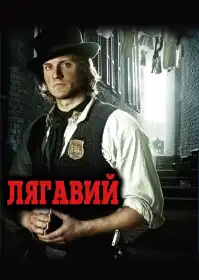 Лягавий постер