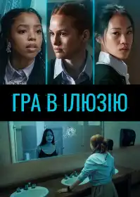 Гра в ілюзію постер