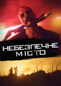 Небезпечне місто постер