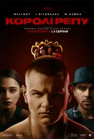 Королі репу постер