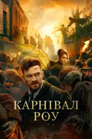 Карнівал Роу постер