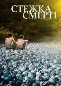 Стежка смерті постер
