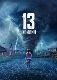 Тринадцять хвилин постер