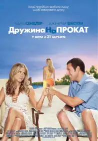 Дружина напрокат постер
