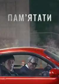 Пам’ятати постер