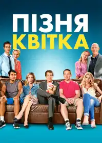 Пізня квітка постер