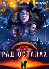 Радіоспалах постер