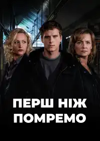 До нашої смерті постер