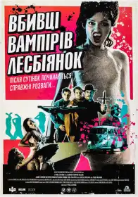 Убивці вампірок-лесбійок постер