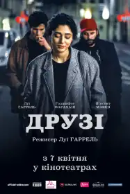 Друзі постер