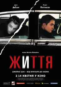 Життя постер